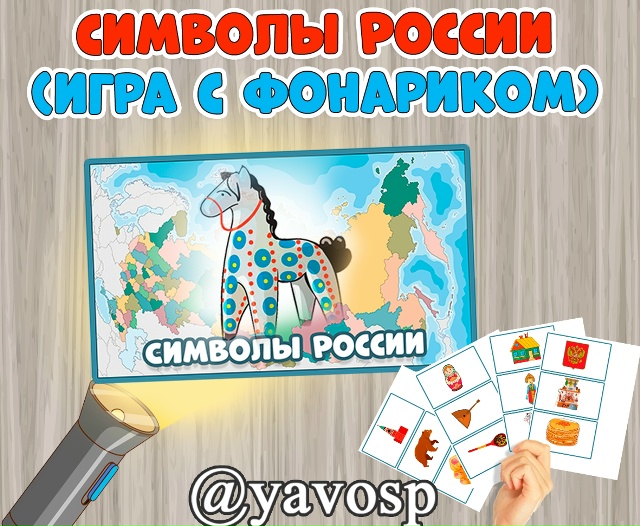 Символы России - официальные и неофициальные