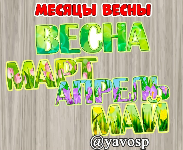 Месяцы весны