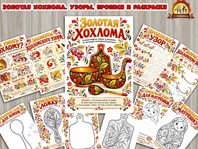 Золотая хохлома. Узоры, прописи и раскраски