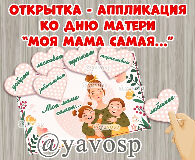 Открытка - аппликация ко Дню матери "Моя мама самая..."