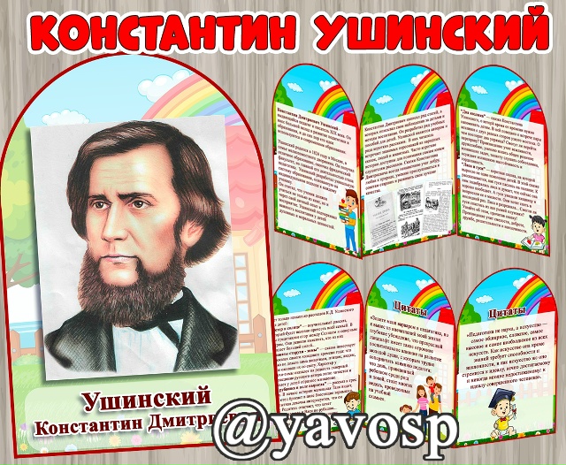 Константин Ушинский