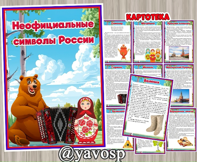 Неофициальные символы России