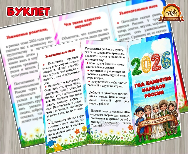 Буклет для родителей «2026 – Год единства народов России»