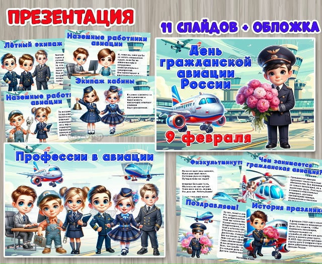 Презентация «День гражданской авиации России»