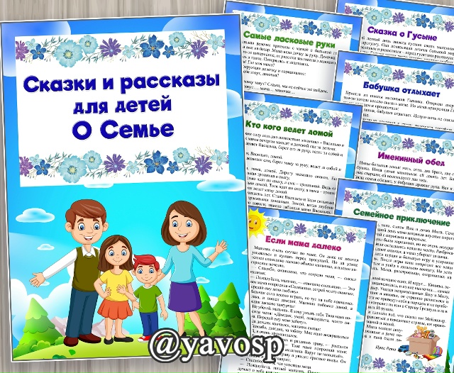 Рассказы о семье