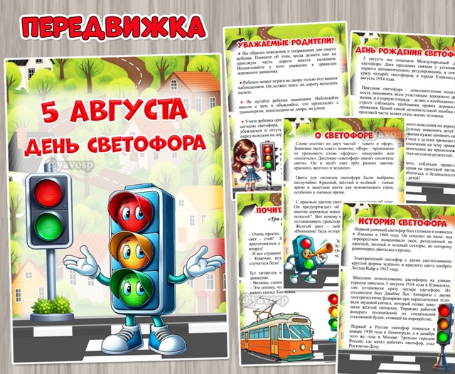 5 августа – Международный День светофора