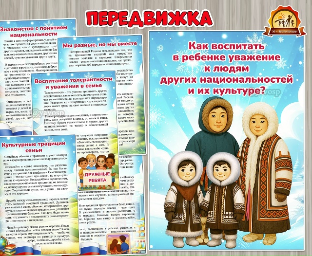 Как воспитать у ребенка уважение к людям других национальностей и их культуре?