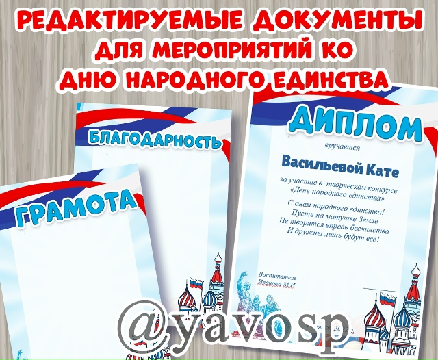 Полностью редактируемые документы: