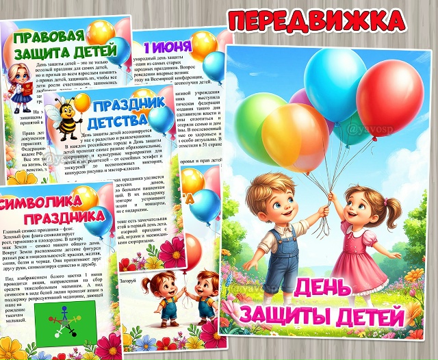 День защиты детей