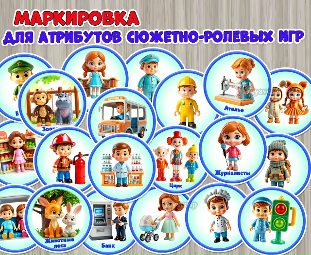 Маркировка для хранения атрибутов сюжетно-ролевых игр.