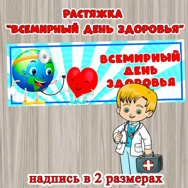 7 апреля - всемирный день здоровья