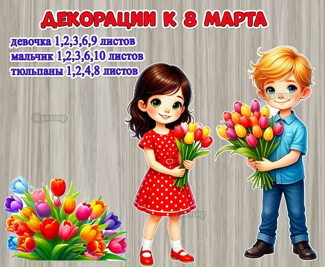 Декорации к 8 марта: