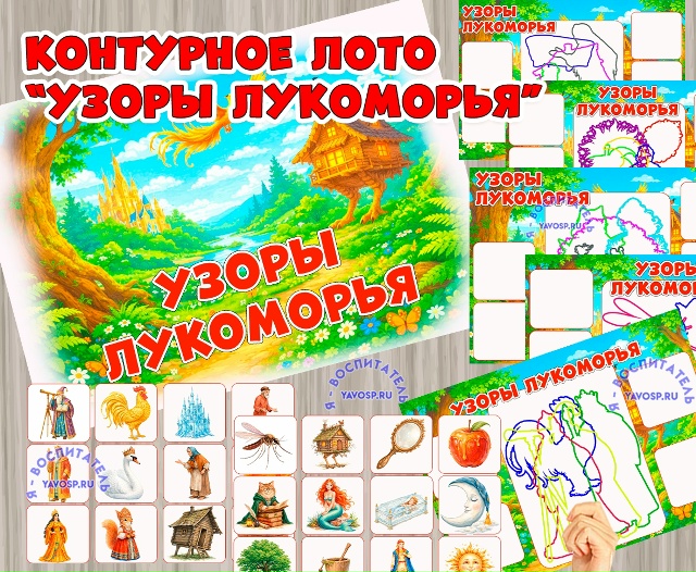 Контурное лото "Узоры Лукоморья"