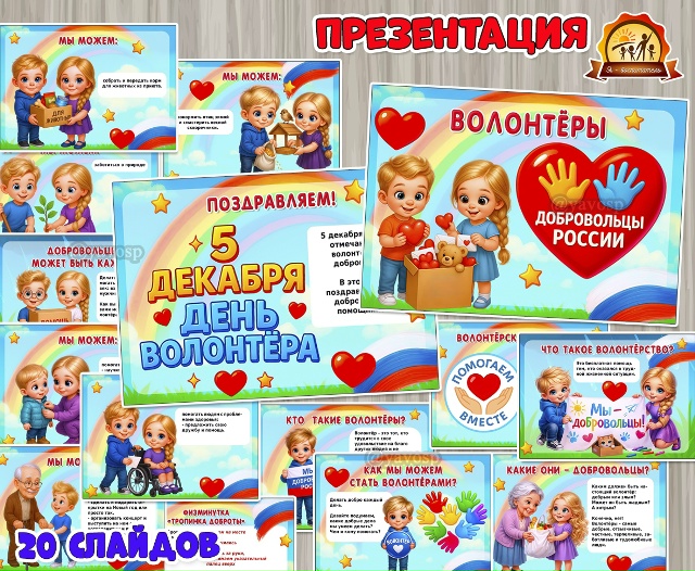 Презентация «Волонтеры. Добровольцы России» ко Дню волонтера/добровольца
