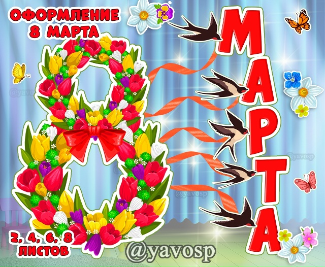 Оформление на 8 марта + ЗЕРКАЛЬНОЕ