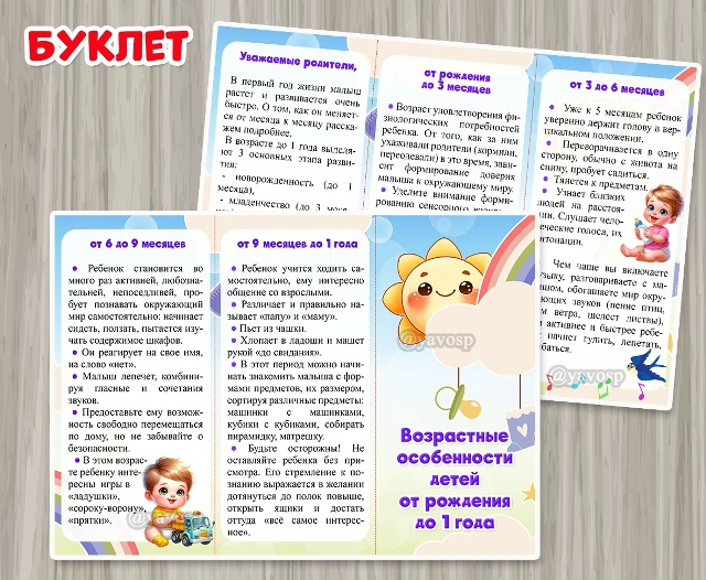 Буклет "Возрастные особенности детей от рождения до 1 года"