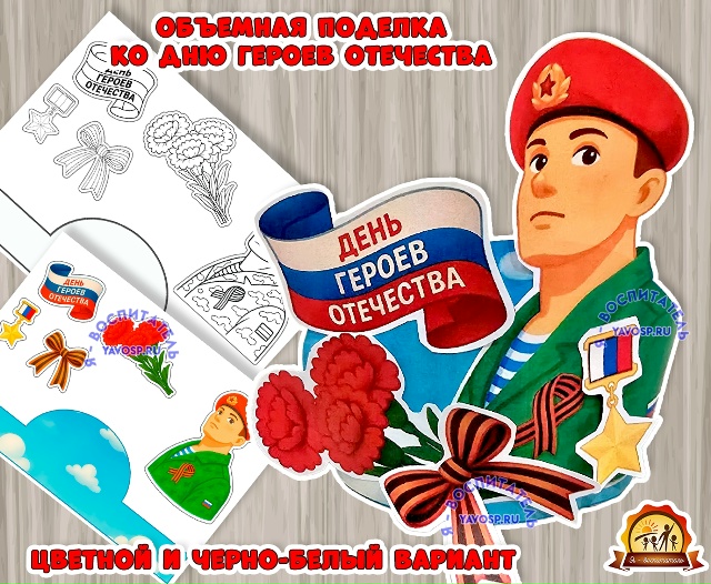 Объемная поделка ко Дню Героев Отечества
