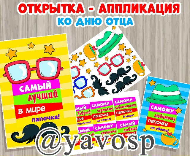 Открытка- аппликация ко Дню отца