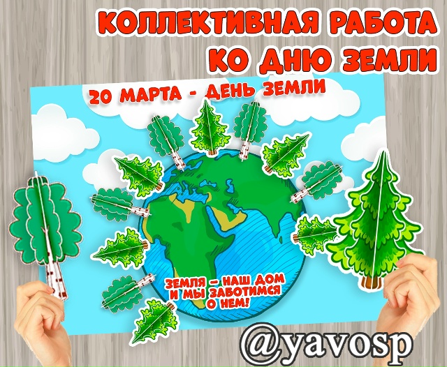Коллективная работа - поделка ко Дню Земли