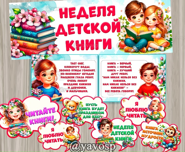 Неделя детской книги