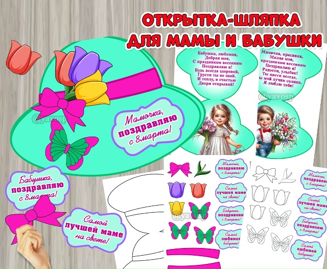 Открытка-шляпка для мам и бабушек к 8 марта