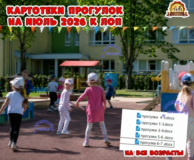 Картотеки прогулок на июль к ЛОП 2026