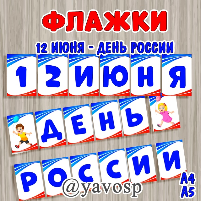 Флажки для растяжки "12 июня - День России"