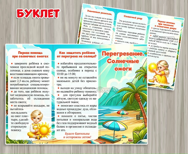 Буклет "Перегревание. Солнечные ожоги"