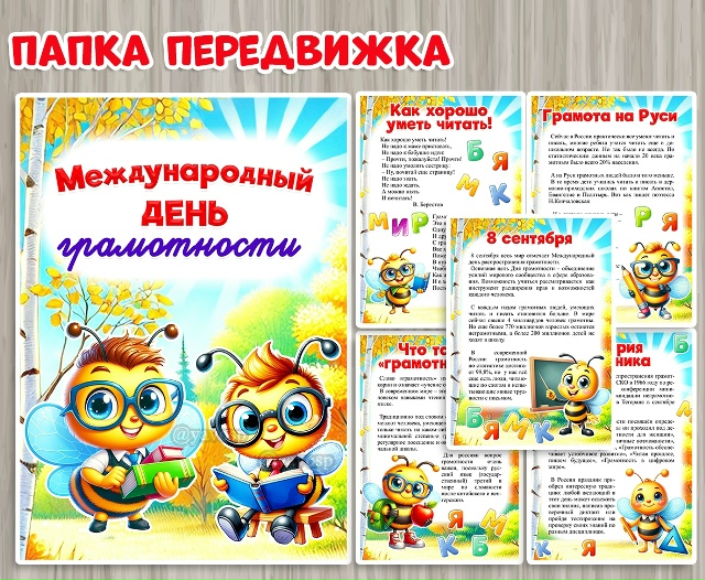Папка-передвижка "Международный день грамотности"