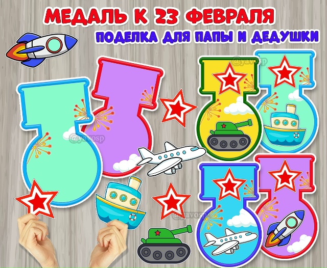 Поделка к 23 февраля «Медаль для папы и дедушки»
