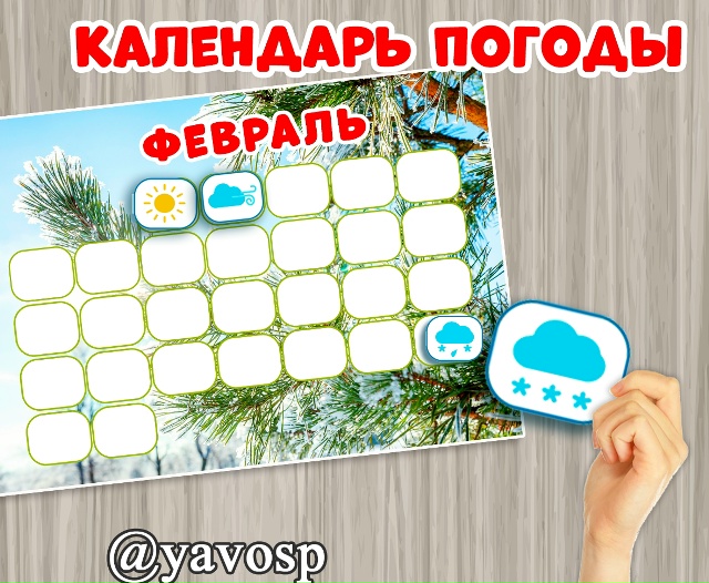 Календарь погоды. Февраль