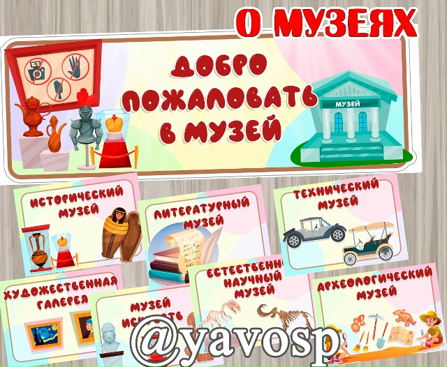 День музеев: оформление и конспекты бесед 📌