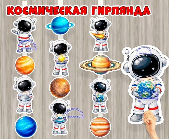 Космическая гирлянда