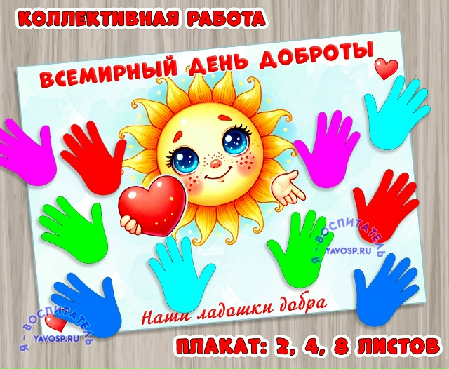 Коллективная работа - стенгазета ко Дню доброты.