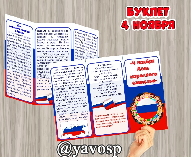 Буклет "День народного единства - 4 ноября"