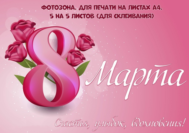 Фотозона к 8 марта.