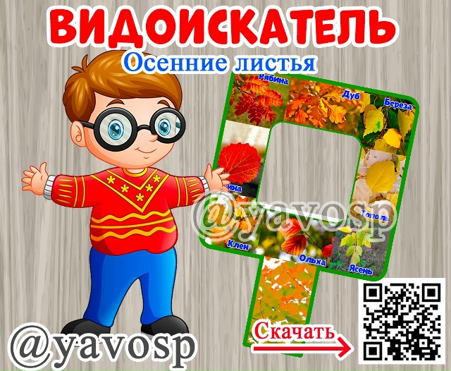 Видоискатель "Осенние листья"