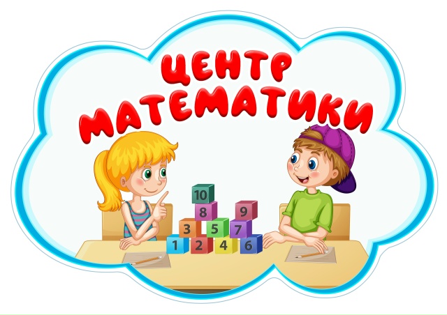 Оформляем центр математики!