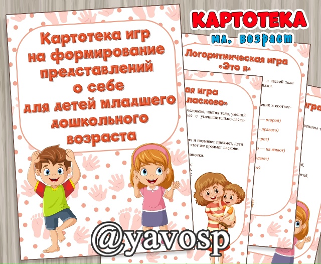 Игры на формирование представлений о себе