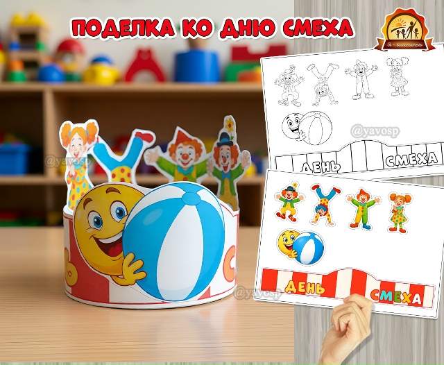 Объемная поделка с клоунами ко Дню смеха – 1 апреля