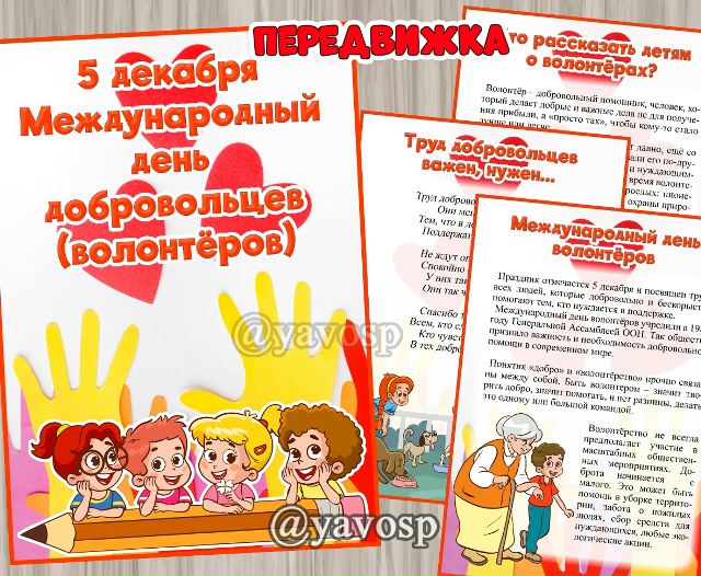 5 декабря - День добровольцев (волонтеров)