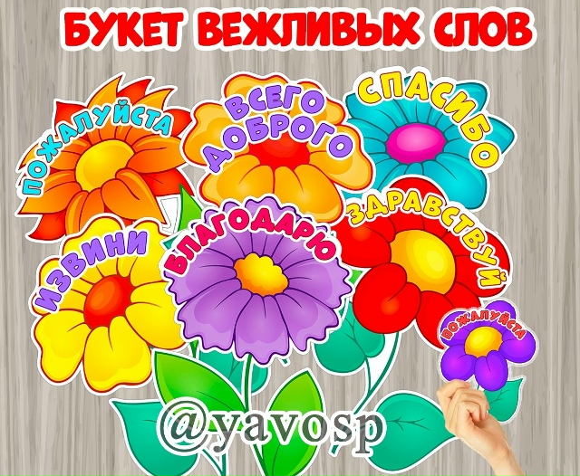 Букет вежливых слов: материал дополнен еще двумя цветками.