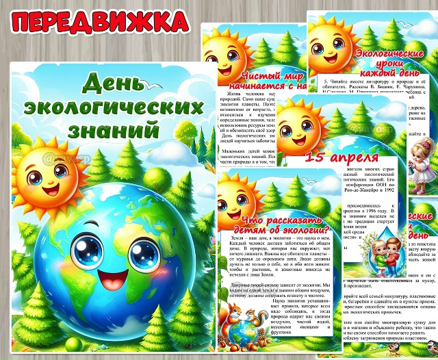 15 апреля – День экологических знаний