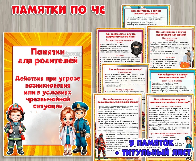 Памятки для родителей - Действия при чрезвычайных ситуациях