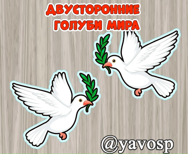 Двусторонние голуби мира