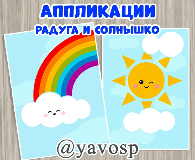 Аппликации "Радуга" и "Солнышко"