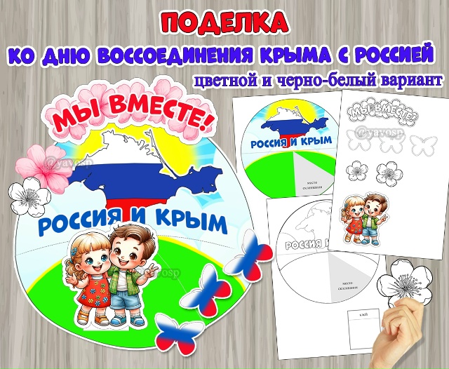Объемная поделка ко Дню воссоединения Крыма с Россией — 18 марта.
