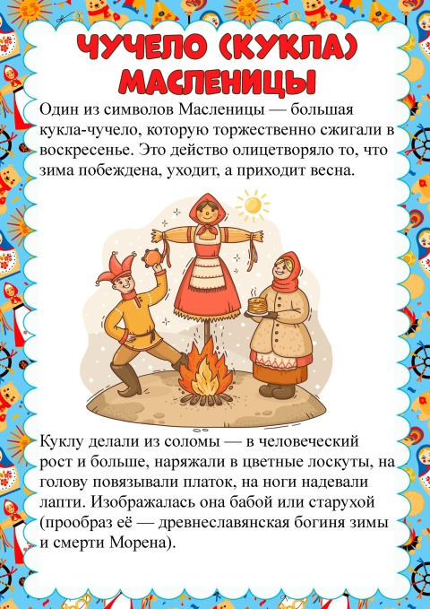 Поговорим об одном из символов Масленицы - кукле (чучеле).
