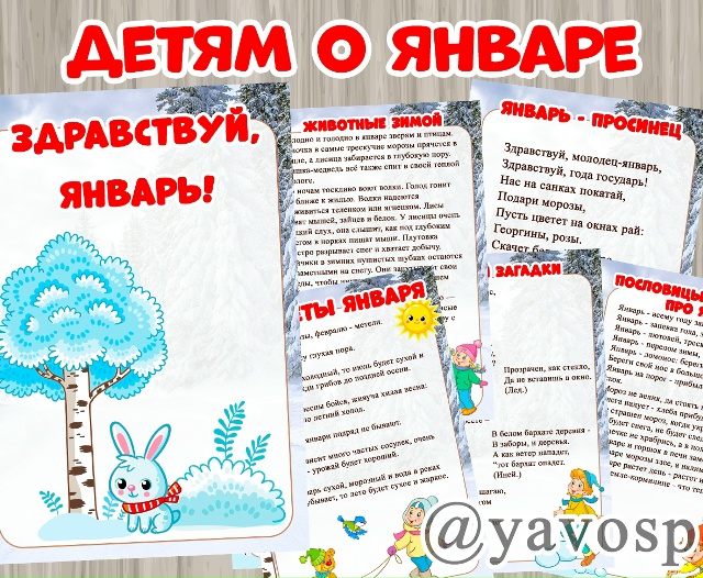 Детям о январе