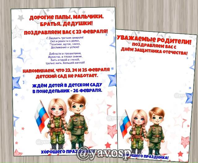 Объявление-поздравление с 23 февраля.
